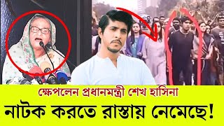 আন্দোলনে তৌসিফকে দেখে যা বললেন প্রধানমন্ত্রী  Tawsif Mahbub  Quota Protest [upl. by Ahsiryt317]