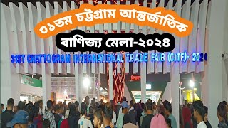 ৩১তম চট্টগ্রাম আন্তর্জাতিক বাণিজ্য মেলা ২০২৪  chittagong international trade fair 2024 [upl. by Nnyltiac]