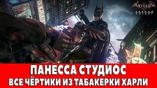 BATMAN ARKHAM KNIGHT  ПАНЕССА СТУДИОС  ВСЕ ЧЁРТИКИ ИЗ ТАБАКЕРКИ ХАРЛИ [upl. by Eisned667]