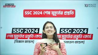 SSC 2024 শেষ মুহূর্তের প্রস্তুতি কোর্স  10 minute school  SSC 2024 Full Syllabus  SSC Batch 2024 [upl. by Spalding710]