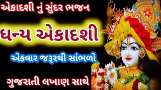 એકાદશી નું કીર્તન ધન્ય એકાદશી ગુજરાતી લખાણ સાથેDhanya Ekadashi Bhajan with Gujarati Lyrics [upl. by Candyce]