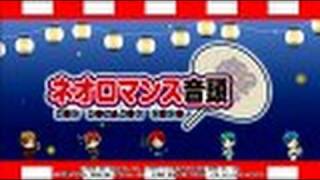 ネオロマンス音頭 着うた・CD・イベント [upl. by Jonna]