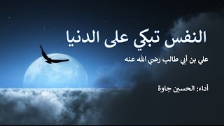 النفس تبكي على الدنيا l علي بن أبي طالب رضي الله عنه [upl. by Assirem]