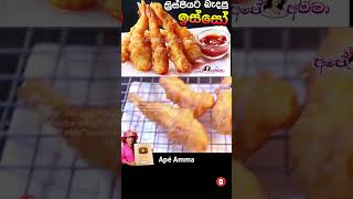 Prawn Tempura ක්‍රිස්පියට බැදපු ඉස්සෝ by Apé Amma [upl. by Baras169]