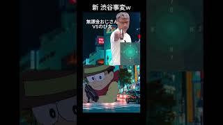 【渋谷事変】無課金おじさんVSのび太 specialzバージョン [upl. by Ziul942]