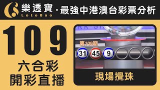 香港六合彩109期・2023年09月28日・重溫現場攪珠 [upl. by Arias]