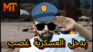 محاولة الدخول للعسكرية في MT؟😂 قراند الحياة الواقعية GTA5 [upl. by Yunfei]