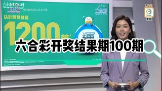 2023年09月05日第100期 六合彩攪珠结果，今期彩金1200萬港元。 [upl. by Espy]