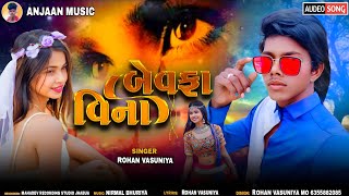 Rohan vasuniya ka song  બેવફા વિના  bewafa vina  timli song 2023  Anjaan Music [upl. by Patrica]