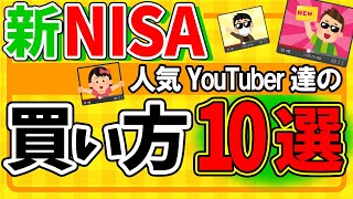 【手っ取り早く入門】投資YouTuber達の買い方は？新NISA攻略の神動画10選ampNISA課税問題【投資信託改正積立･成長投資枠インデックスとはeMAXISSlim全世界株式･SampP500】 [upl. by Odlaw844]