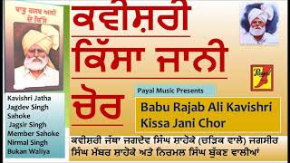 Babu Rajab Ali ll Kavishri ll Kissa Jani Chor ll ਕਵੀਸ਼ਰੀ ll ਕਿੱਸਾ ਜਾਨੀ ਚੋਰ ll ਜੱਥਾ ਜਗਦੇਵ ਸਿੰਘ ਸ਼ਾਹੋਕੇ [upl. by Minoru201]