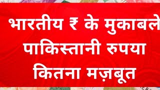 भारतीय रुपए के मुकाबले पाकिस्तानी रुपया कितना मजबूत है 🤔 indvspak currency short [upl. by Tyra]