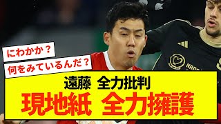 【悲報】リバプール遠藤航さん活躍しすぎて批判論者は手も足も出ないらしいw [upl. by Birck]