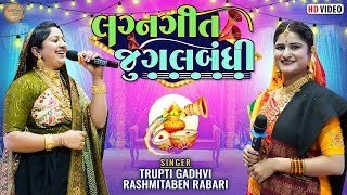 Lagna Geet Jugalbandhi  RasmitaBen Rabari Trupti Gadhavi  MadhavStudioofficial [upl. by Anoj]