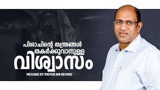 പിശാചിന്റെ തന്ത്രങ്ങൾ തകർക്കുവാനുള്ള വിശ്വാസം  Morning Message  Pastor Ani George  2024 [upl. by Meyers]