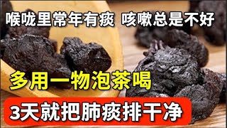 喉咙里常年有痰、咳嗽总是不好的人，多用一物泡茶喝，3天把肺痰排干净，咳嗽好了，喉咙也干爽舒适了！【本草养生大智慧】 [upl. by Meehyr]