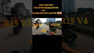 কেমনে সম্ভব ভাই  TVS 4V দিয়ে Yamaha R15 V3 এবং Yamaha R15 V4 কে খেয়ে দিলো 😂😂tvs4v modified [upl. by Notsew616]