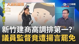 建商滲透新竹工策會 傳米粉公會quot被退出quot竹塹特產節 不動產仲介高調擺第一攤 議員質疑高虹安與建商關係 竟遭嗆quot小心被罷免quot｜周楷 王時齊主持｜【大選陪審團 完整版】20230917｜三立新聞台 [upl. by Ednil]