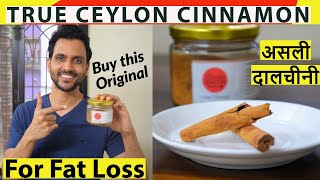 Best cinnamon powder in India  Ceylon Cinnamon for weight loss in Hindi  Health benefits dalchini [upl. by Viglione]