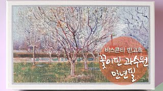 비스콘티 반고흐 임프레셔니스트 꽃이 핀 과수원 만년필 Visconti Van Gogh Impressionist Orchard In Blossom Fountain Pen [upl. by Annmaria]