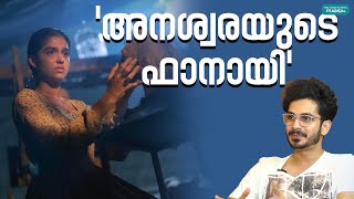 Anaswara Rajan Neru Movie നേരിലെ അനശ്വരയുടെ പ്രകടനത്തെക്കുറിച്ച് വില്ലനായെത്തിയ ശങ്കർ ഇന്ദുചൂഡൻ [upl. by Anelrahc]