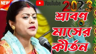 শ্রাবণ মাসের স্পেশাল কীর্তন শম্পা গোস্বামী কীর্তন sampa goswami kirtan sampa goswami kirtan gaan [upl. by Aihtennek214]