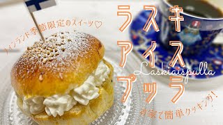 【北欧スイーツ】ラスキアイスプッラを作ってみました～フィンランド・季節限定の伝統的お菓子♡～ [upl. by Hurty810]