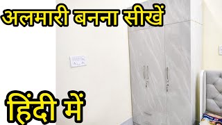 अलमारी कैसे बनाएं  how to make plywood almari making  wardrobe making  plywood wardrobe [upl. by Nava]