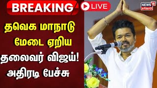 🔴LIVE TVK Maanadu  மேடையேறிய தலைவர் விஜய் அதிரடி பேச்சு  Vijay Speech  News18 Tamil Nadu  N18L [upl. by Farand]