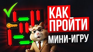 HAMSTER KOMBAT  КАК ПРОЙТИ МИНИ ИГРУ И ПОЛУЧИТЬ КЛЮЧ  MINI GAME ХАМСТЕР КОМБАТ [upl. by Gavin]