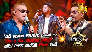 quotඅපි දෙන්නා Music දන්නේ නෑ ඒක ද ඔයා කියන්නෙ අමල්quot අමල් රුවන් සැරටම Fire වෙයි 😬💥  Hiru Star [upl. by Hylan775]