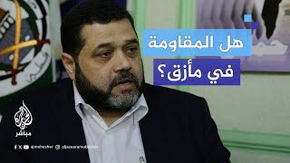 هل المقــــاومــة في مأزق؟ أسـامـة حمـدان القيادي في حركة حــــمــــاس يجيب [upl. by Assirahs]