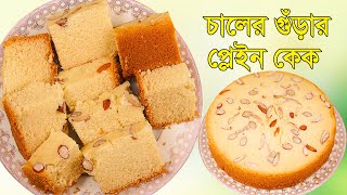 চুলায় তৈরী চালের গুড়ার প্লেইন কেক । Rice Flour Cake চুলায় চালের গুঁড়ার কেক রেসিপি [upl. by Ringler]