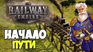 Railway Empire  Свободная игра Запад Как начать 1 [upl. by Lampert]