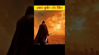 Karbala me इमाम हुसैन के साथ जाफरे जिन imamhusain karbala short [upl. by Jacquenetta]