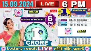 DEAR LOTTERY SAMBAD DAY 6 PM RESULT TODAY LIVE DRAW ON 15092024 SIKKIM SUNDAY [upl. by Haggerty346]