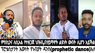 ፕሮቴስታንት ቤት ለምን ኢየሱስ ተለያየ መዝሙሮቻቸውስ ለምን እንዲህ ሆኑ [upl. by Hamel]