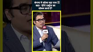 Kangana Ranaut ने किया Bollywood Culture का पर्दाफाशActors पर मढ़े आरोपshort news18indiachaupal [upl. by Margi]