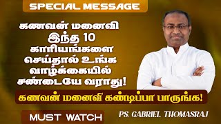 கணவன் மனைவி இந்த 10 காரியங்களை செய்தால் உங்க வாழ்க்கையில் சண்டையே வராது Ps Gabriel Thomasraj  ACA [upl. by Suirtemid544]