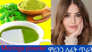 Moringa powder የሞሪንጋ ዱቄት ለቆዳጥራት [upl. by Ayikan]