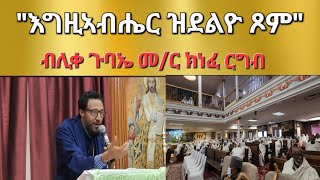 quotእግዚኣብሔር ዝደልዮ ጾምquot ብሊቀ ጉባኤ መር ክነፈ ርግብ Aksum Orthodox Tewahdo Tigray [upl. by Harod]