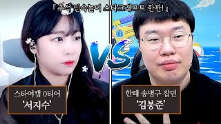 에이 설마 지겠어 김봉준 vs 서지수 추석 스타 한판 [upl. by Conant]