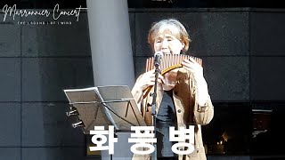 화풍병 ∣ 최규숙 ∣ 마로니에 팬플릇 콘서트 ∣ Marronnier Panflute Concert ∣ 202498 [upl. by Akehs568]