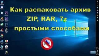 Как распаковать архив ZIP RAR 7z простыми способами [upl. by Duong167]