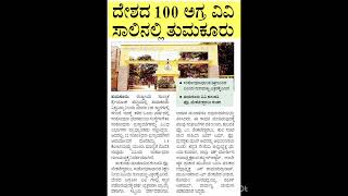 ದೇಶದ 100 ಅಗ್ರ ವಿವಿ ಸಾಲಿನಲ್ಲಿ ತುಮಕೂರು ವಿವಿ tumkur tumkuruniversity top100 india university kar [upl. by Corby455]