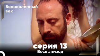 Великолепный век серия 13 [upl. by Emina]