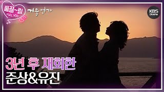 EP2002 3년 후 재회한 유진♥준상 겨울연가  KBS 방송 [upl. by Travus]