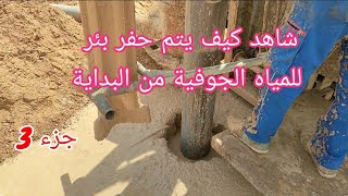 شاهد كيف يتم حفر بئر أرتوازي بالدقاق بالتفصيلForage dun puits deau souterrain avec une foreuse [upl. by Silvie]