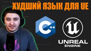 Почему C плохой выбор для Unreal Engine 5  Blueprint тоже [upl. by Aicelf174]