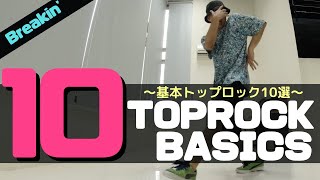 10Toprock Basics基本トップロック10選 [upl. by Pogue]